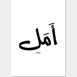 Hope in Arabic Calligraphy أمل Posters and Art